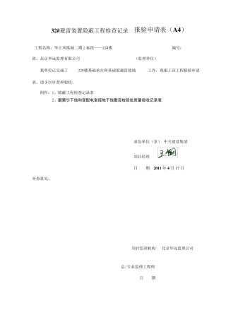 避雷装置隐蔽工程检查记录表