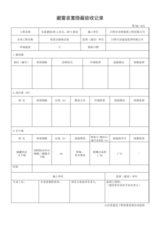 避雷装置隐蔽验收记录