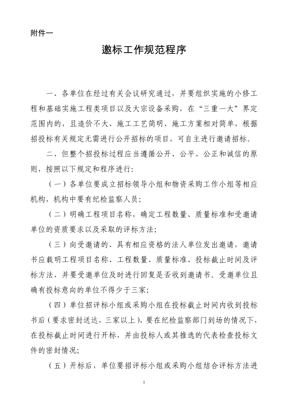邀标工作规范程序_第1页