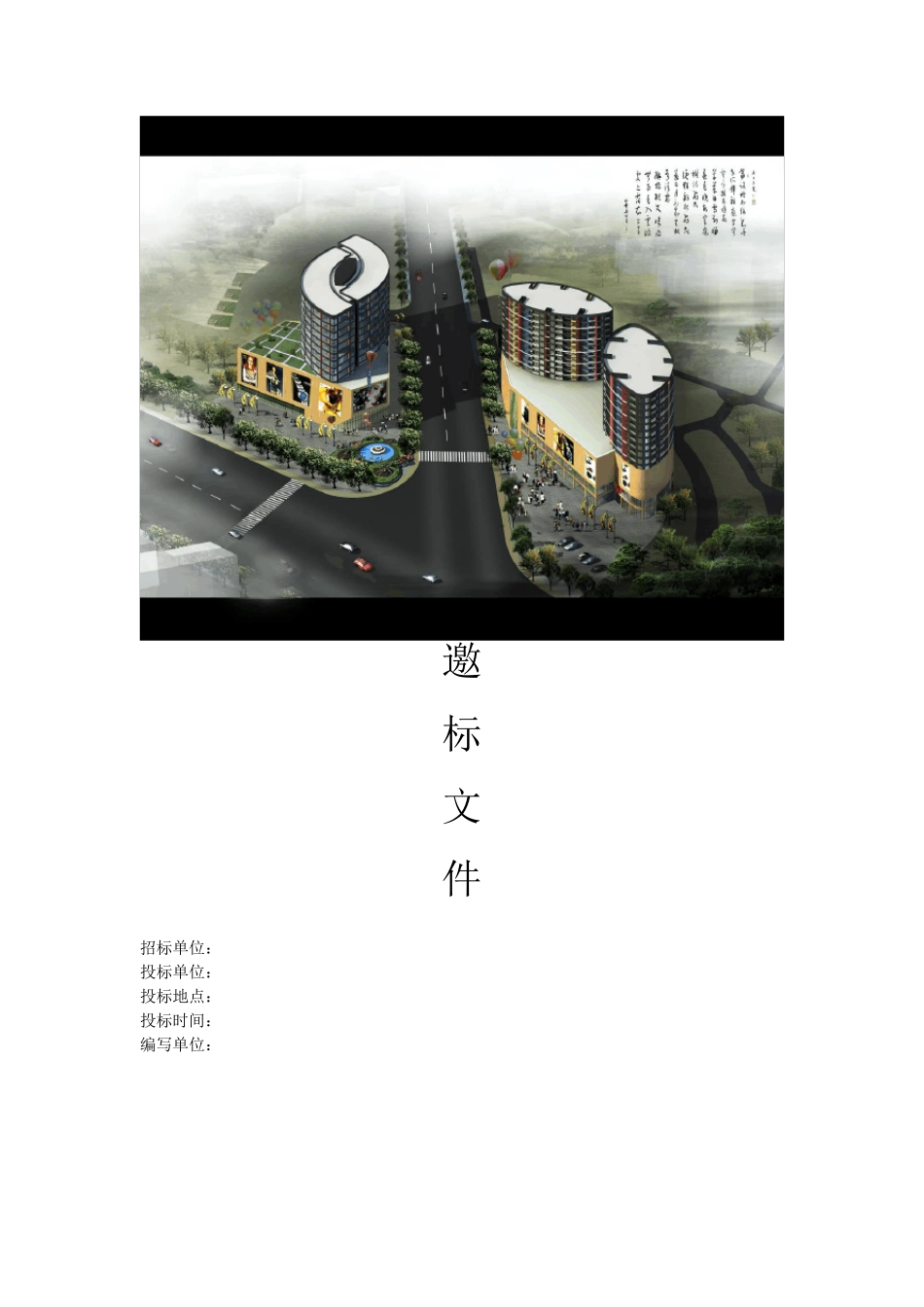 邀标文件,投标邀请函_第1页