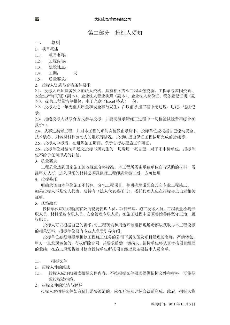 邀标文件,投标邀请函_第3页