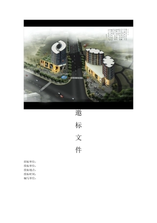 邀标文件,投标邀请函