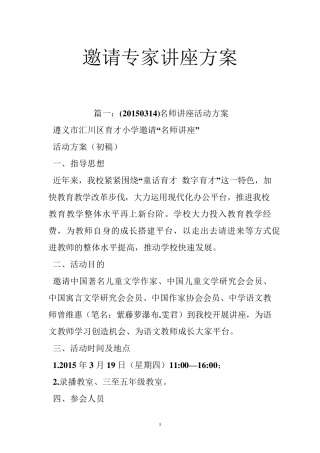 邀请专家讲座方案