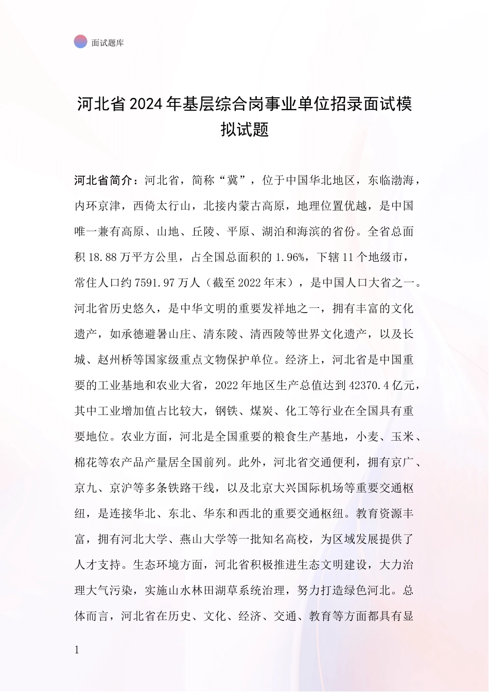 河北省2024年基层综合岗事业单位招录面试模拟试题_第1页