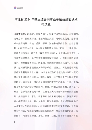 河北省2024年基层综合岗事业单位招录面试模拟试题