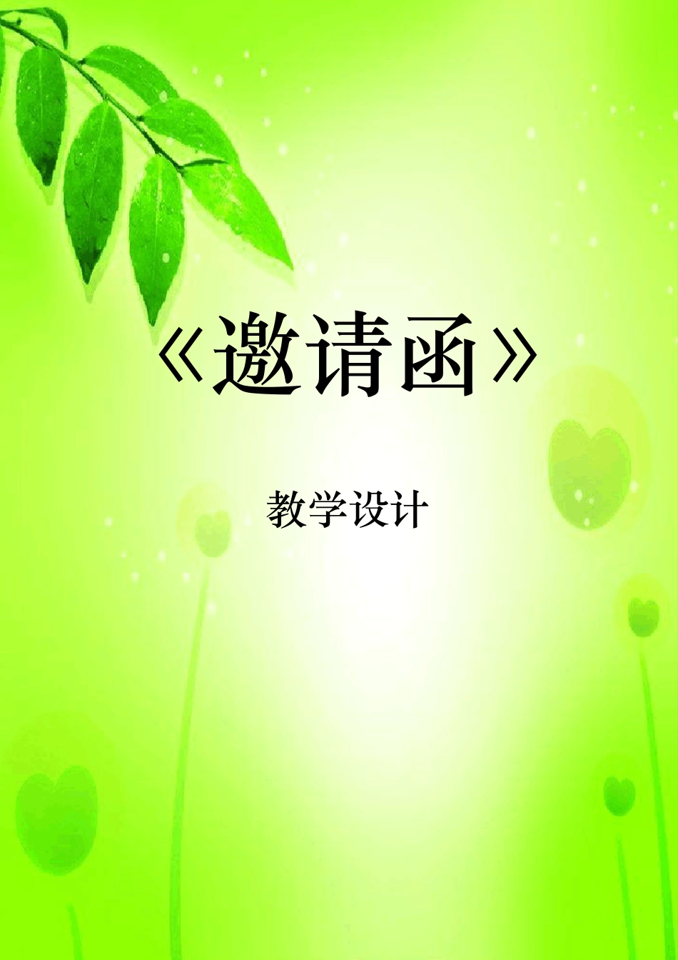 邀请函的写作教学设计_第1页