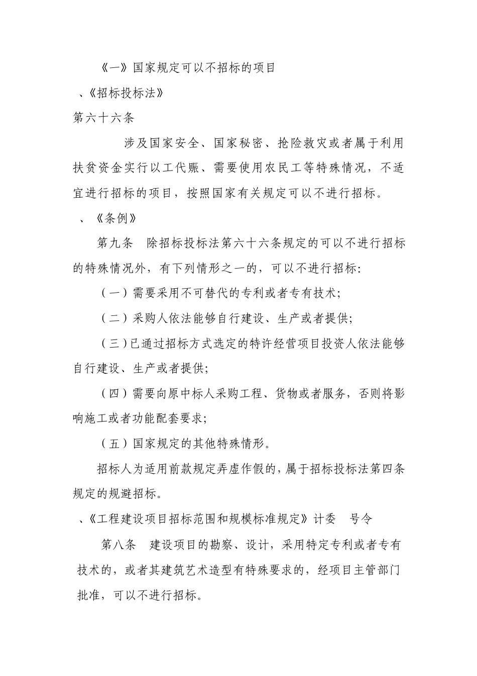邀请招标、不招标的项目_第1页