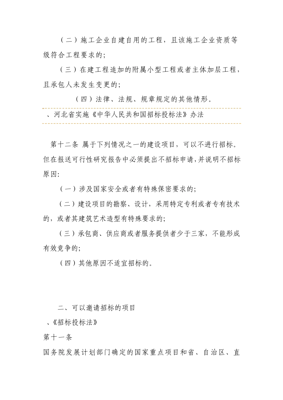 邀请招标、不招标的项目_第3页