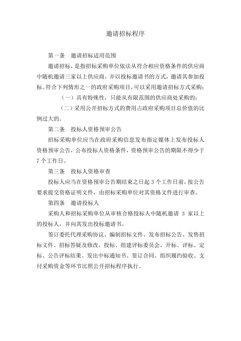 邀请招标公告_第1页