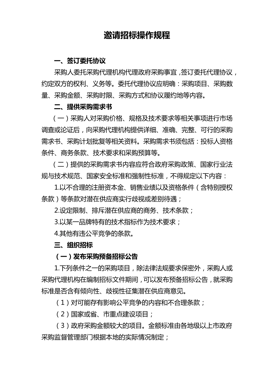 邀请招标操作规程_第1页