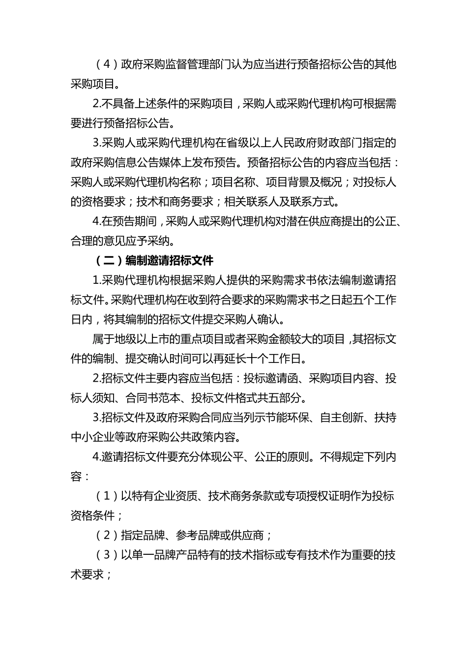 邀请招标操作规程_第2页