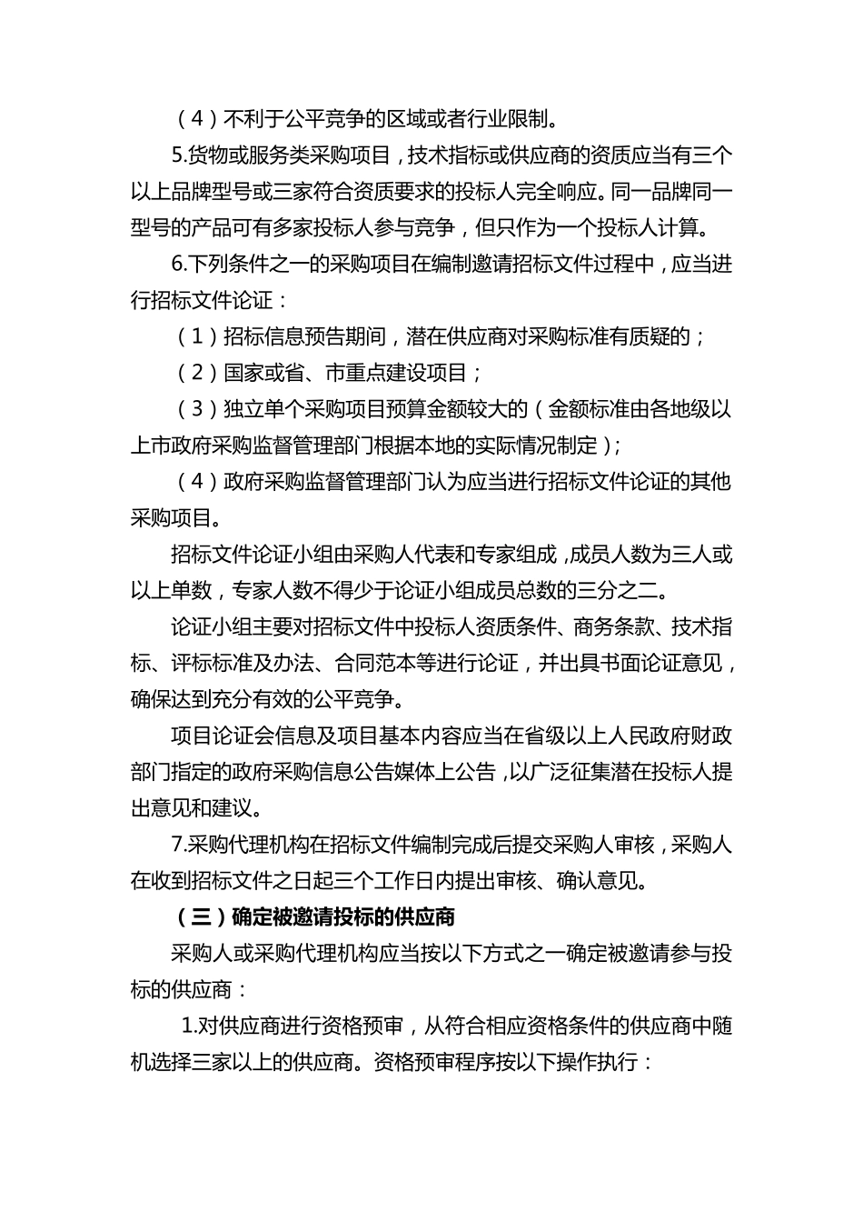 邀请招标操作规程_第3页