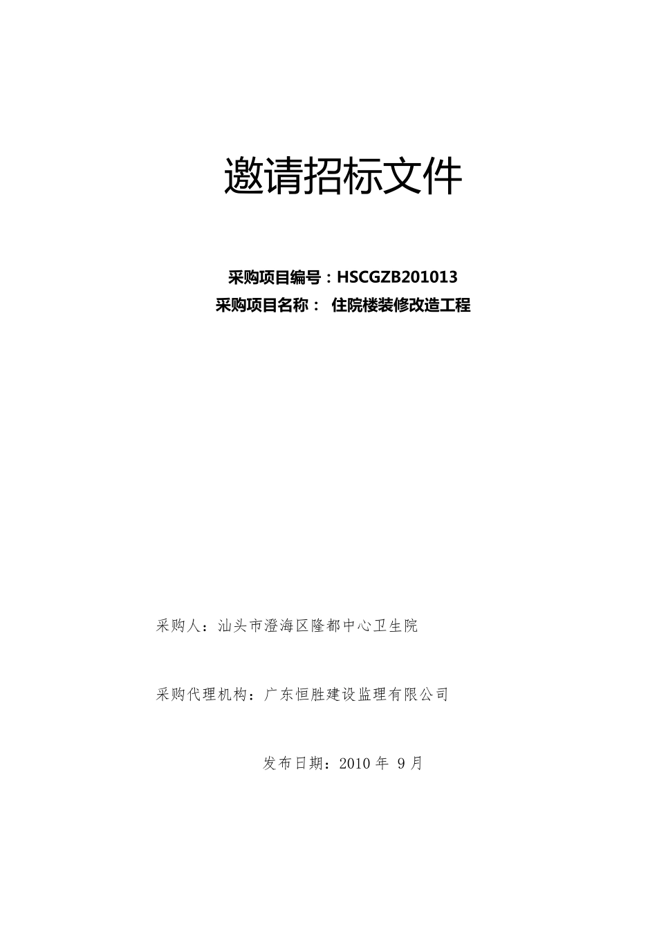 邀请招标文件范本_第1页