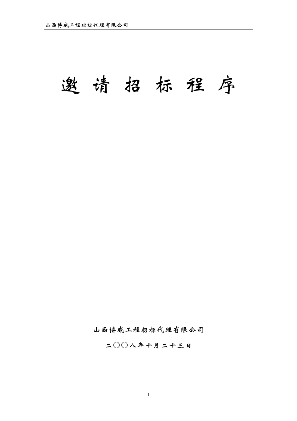 邀请招标程序_第1页
