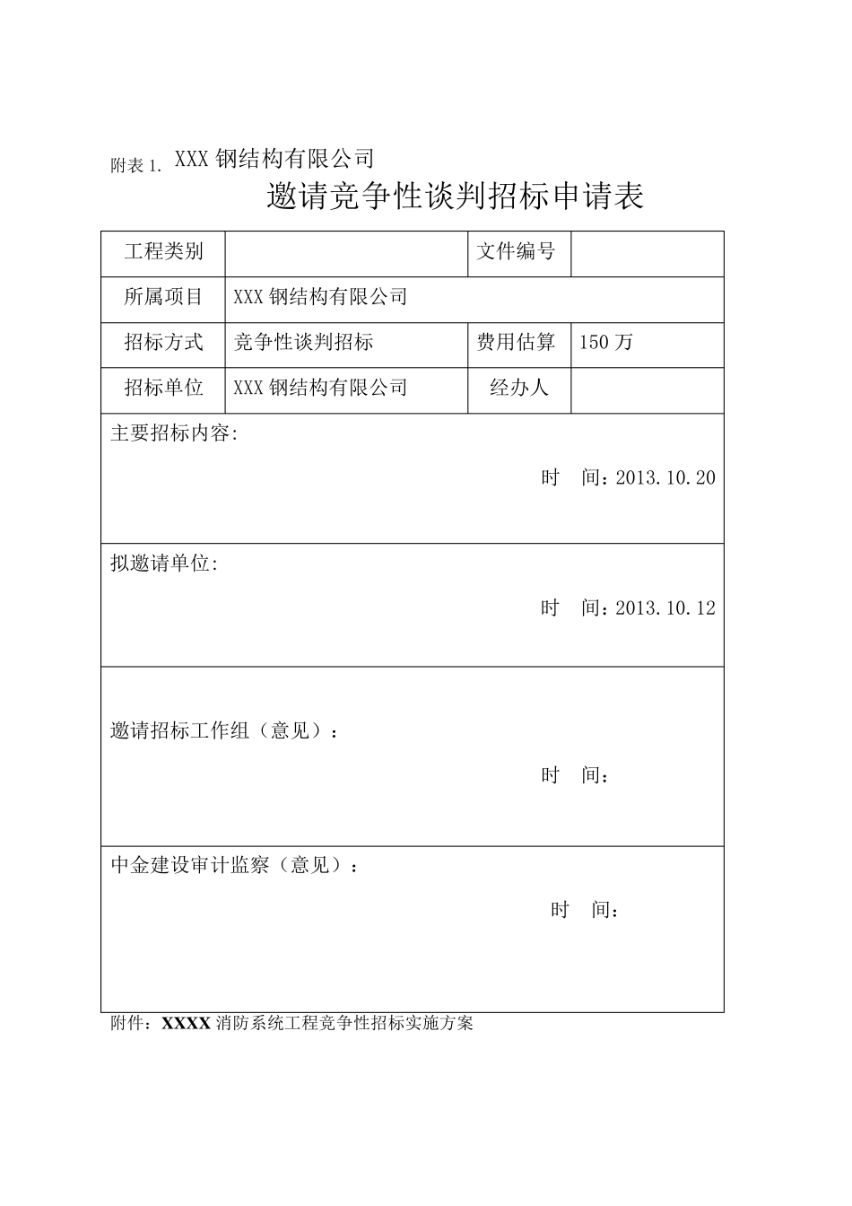 邀请竞争性谈判招标表格资料_第1页