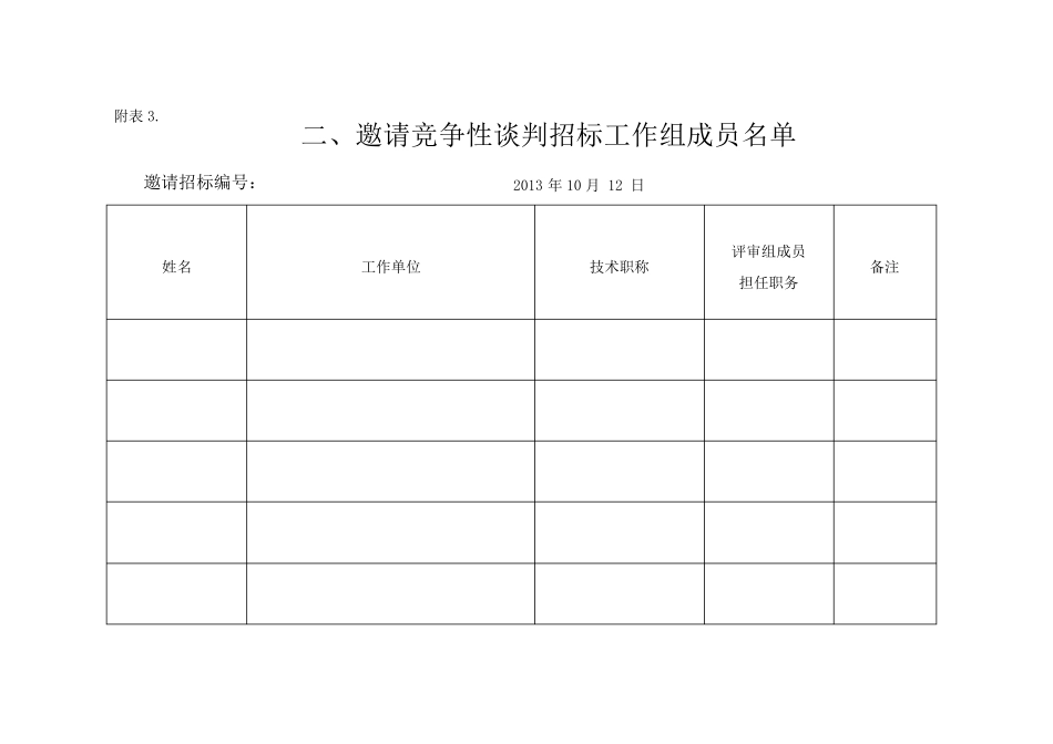 邀请竞争性谈判招标表格资料_第3页