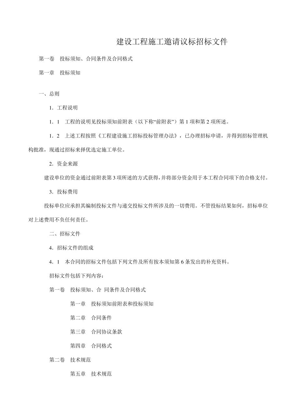 邀请议标招标文件_第1页