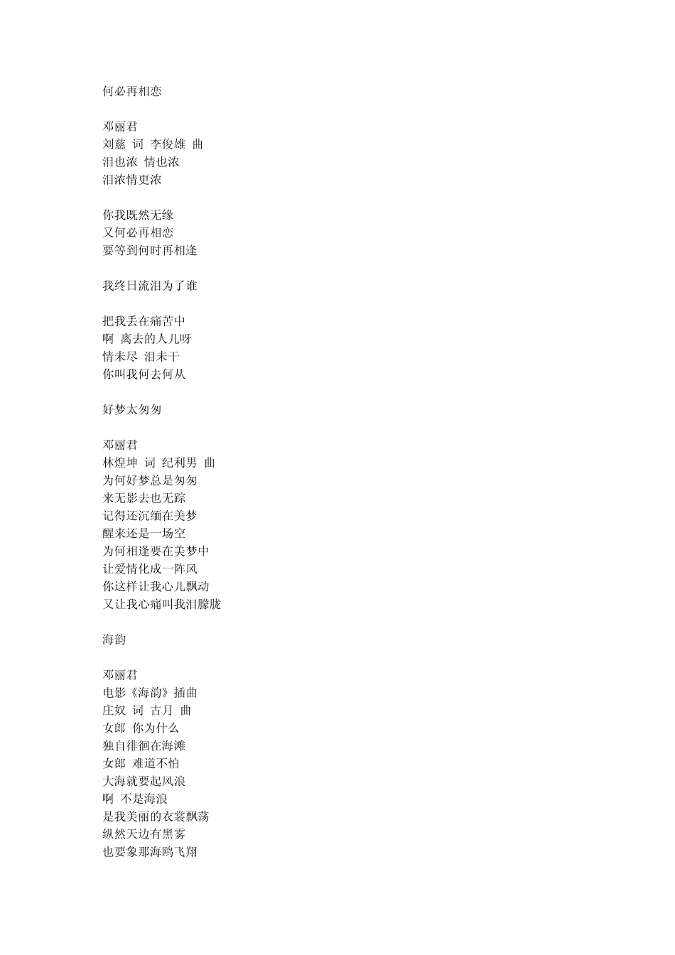 邓丽君歌曲之歌词汇编_第1页