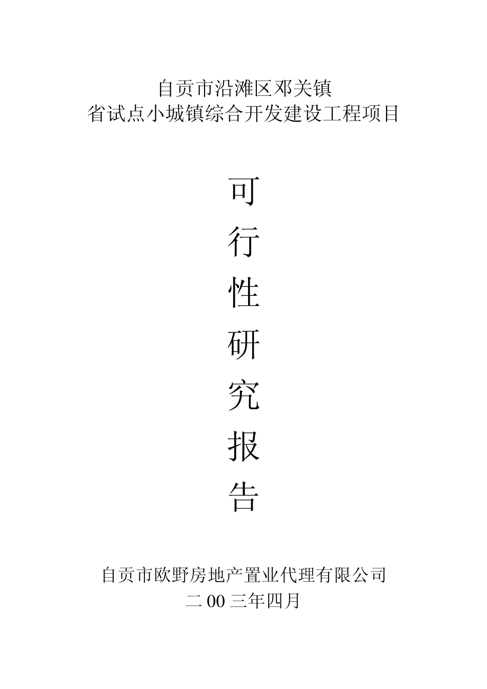 邓关镇开发可行性报告180547356_第1页