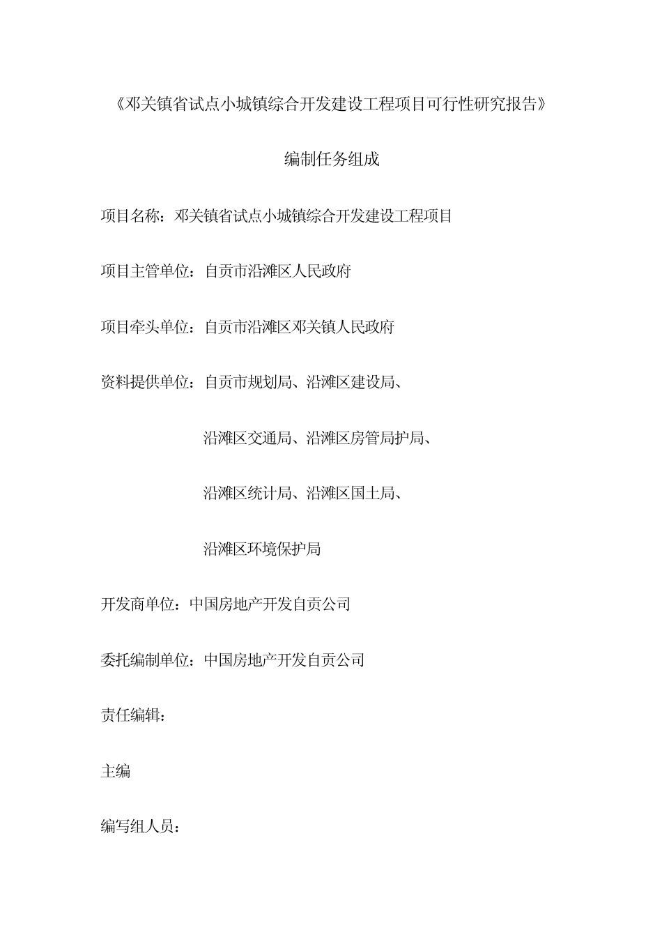 邓关镇开发可行性报告180547356_第2页