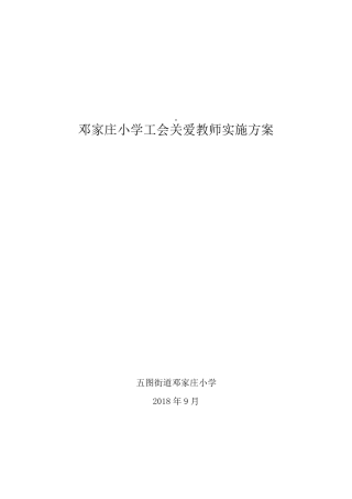 邓家庄小学关爱教师方案