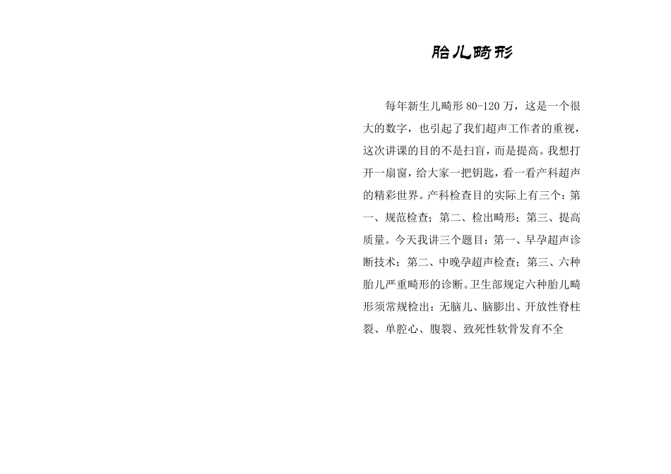 邓学东讲稿(胎儿畸形)_第1页