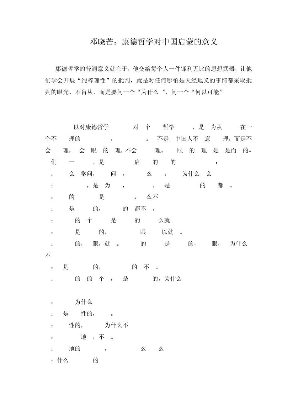 邓晓芒：康德哲学对中国启蒙的意义_第1页