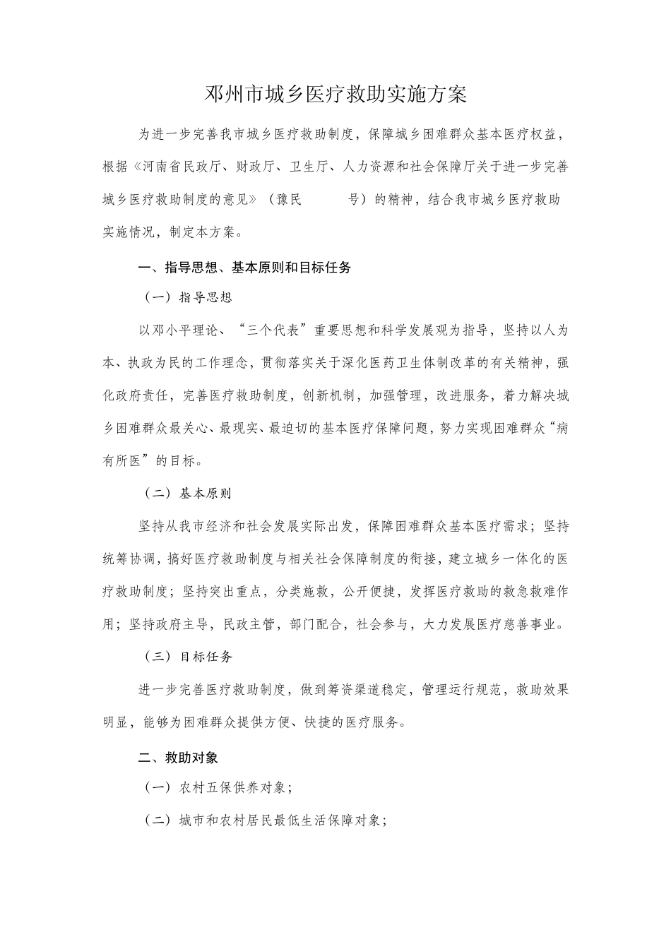 邓州市城乡医疗救助实施方案_第1页