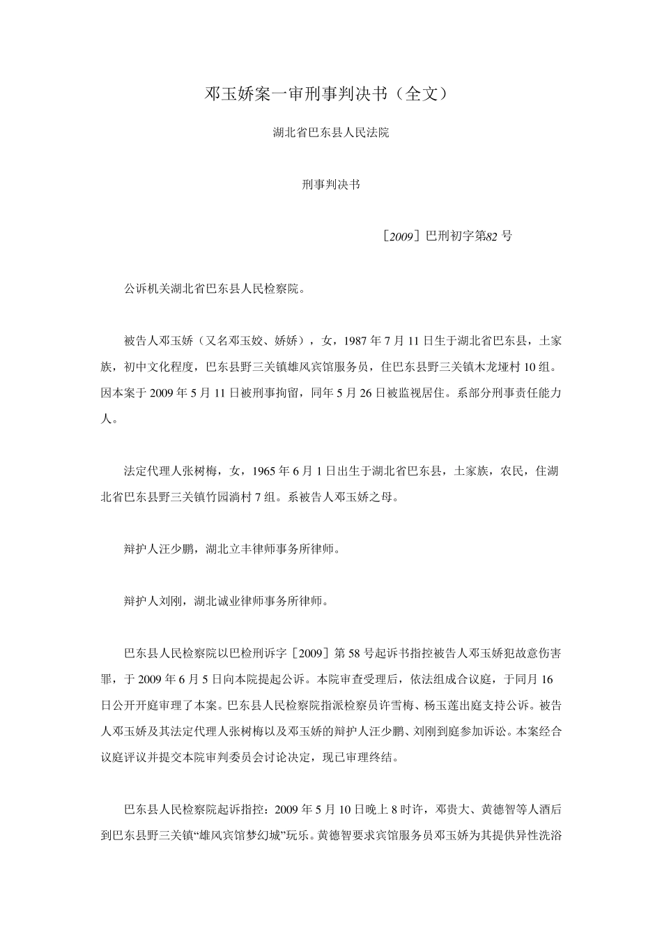 邓玉娇案一审刑事判决书_第1页