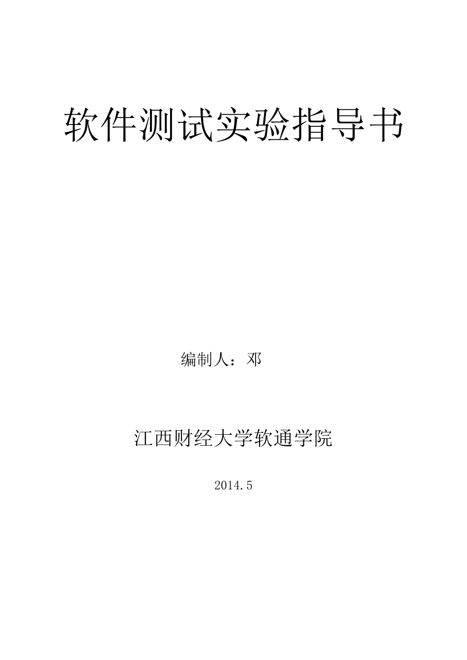 邓松软件测试实验指导书(20140907采用)_第1页