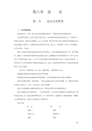 邓生庆教授所著《逻辑学》教程之第八章论证