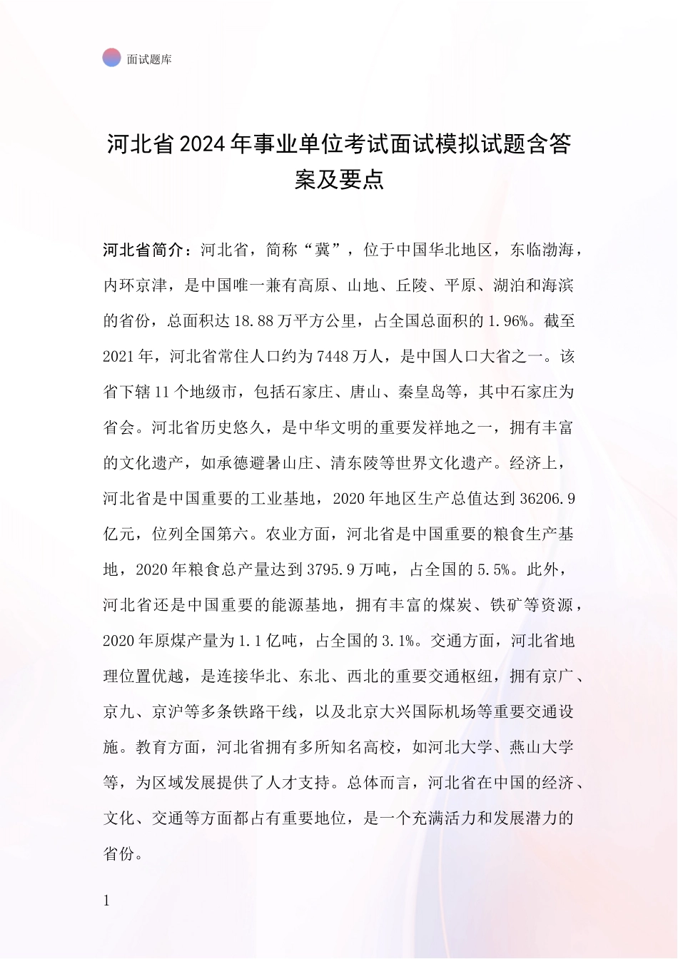 河北省2024年事业单位考试面试模拟试题含答案及要点_第1页