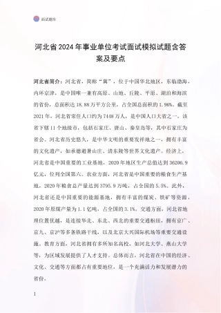 河北省2024年事业单位考试面试模拟试题含答案及要点