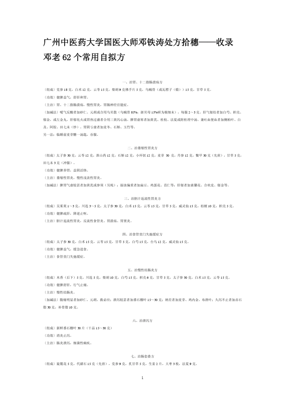 邓老62个常用自拟方_第1页