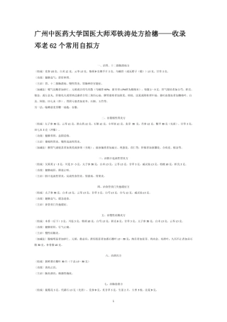 邓老62个常用自拟方