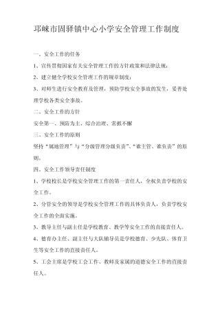邛崃市固驿镇中心小学安全管理工作制度
