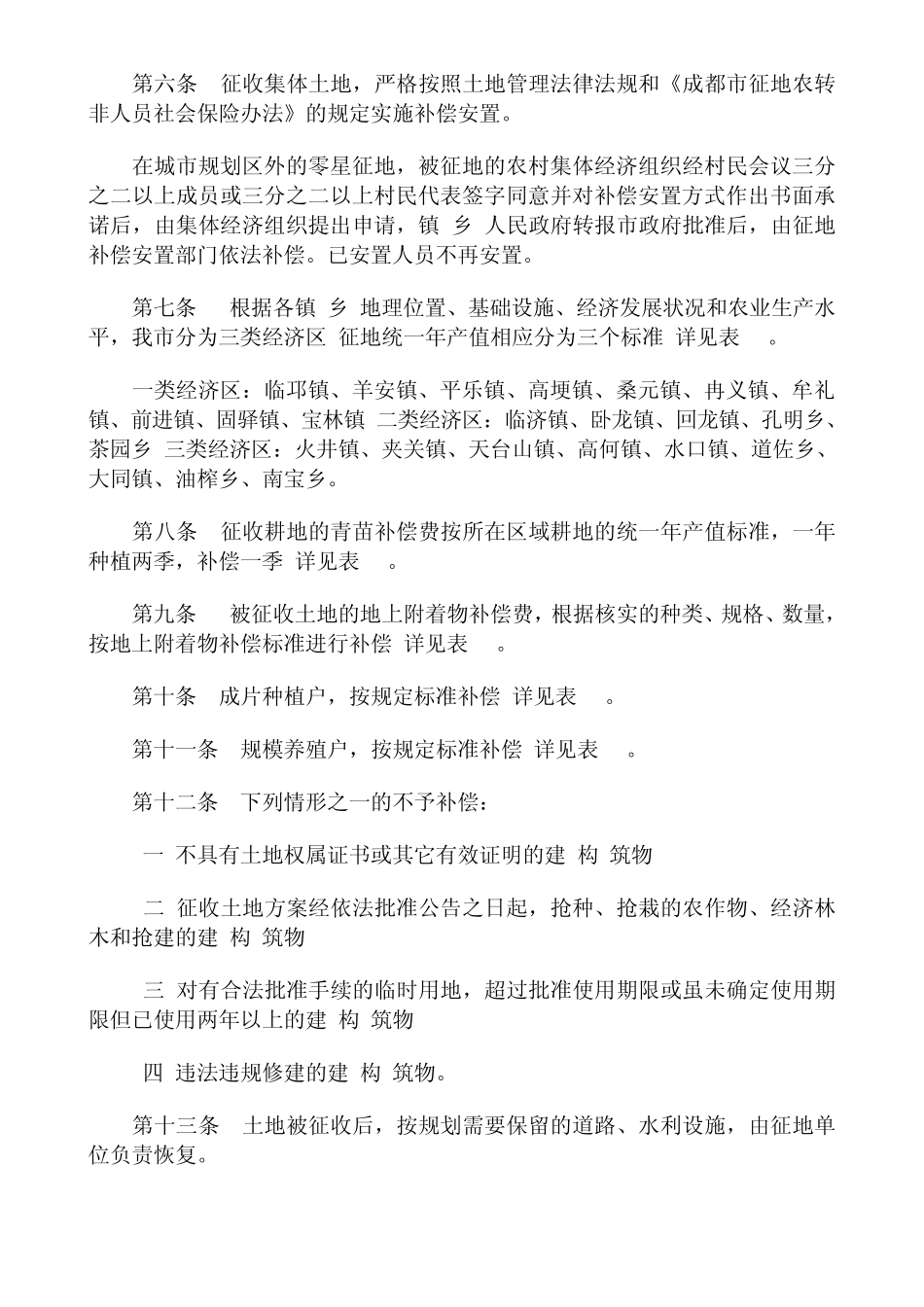 邛崃市征地补偿安置实施办法_第2页