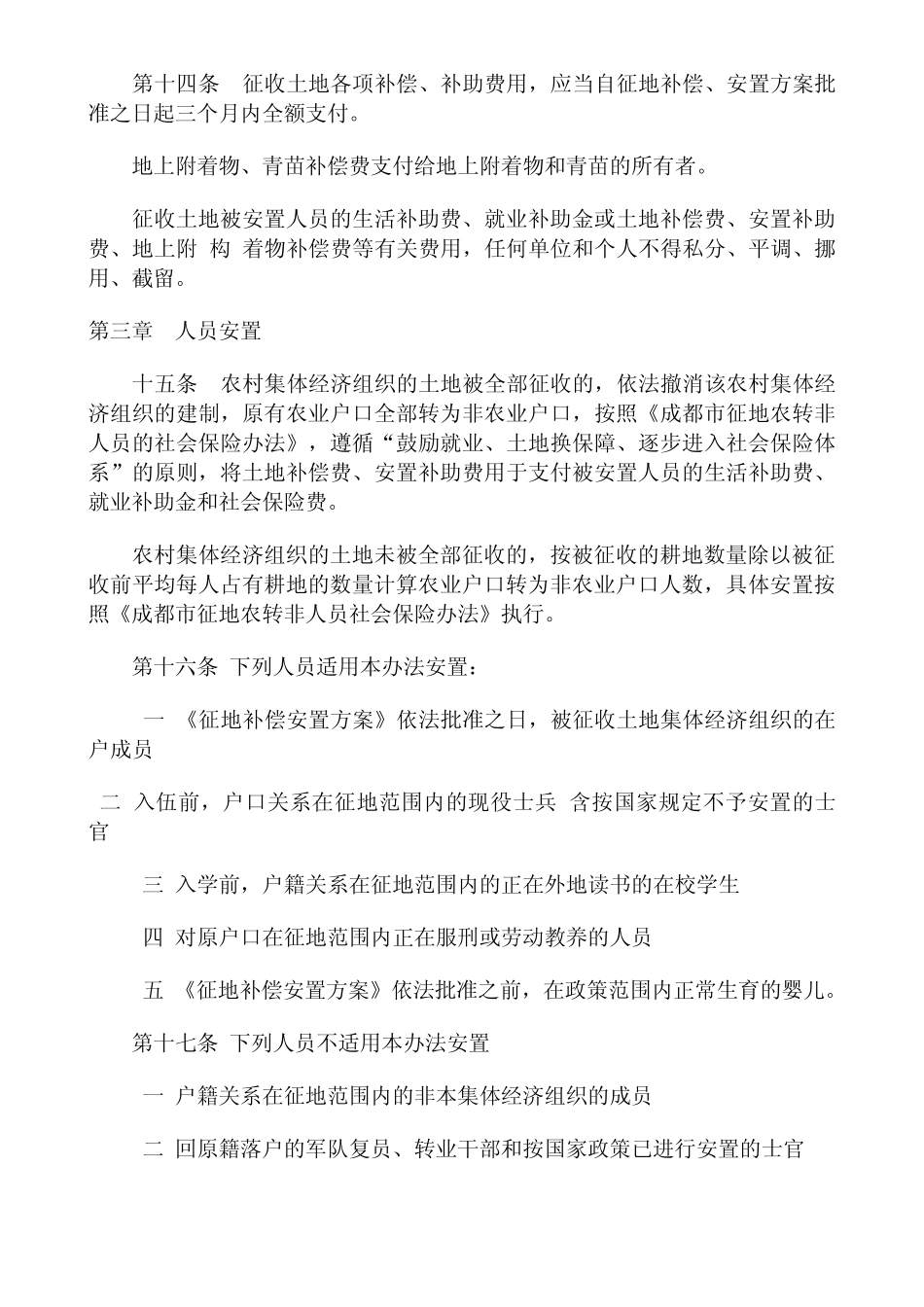 邛崃市征地补偿安置实施办法_第3页