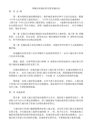 邛崃市征地补偿安置实施办法