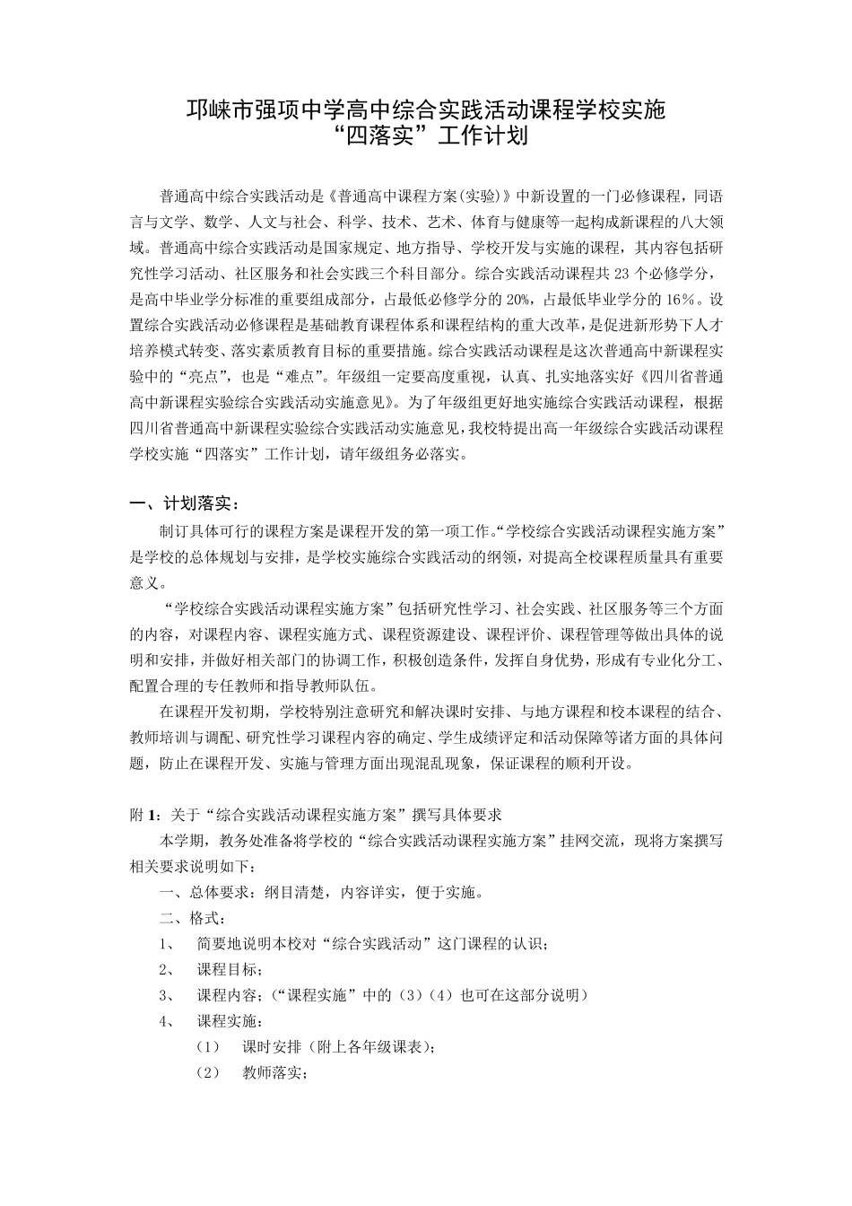 邛崃市强项中学高中综合实践活动课程学校实施计划_第1页