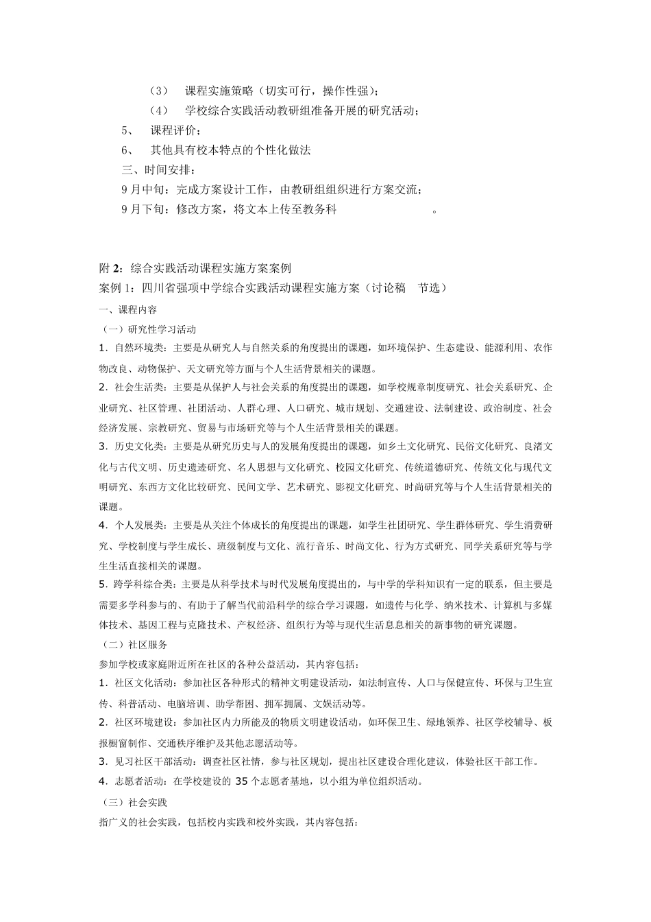 邛崃市强项中学高中综合实践活动课程学校实施计划_第2页