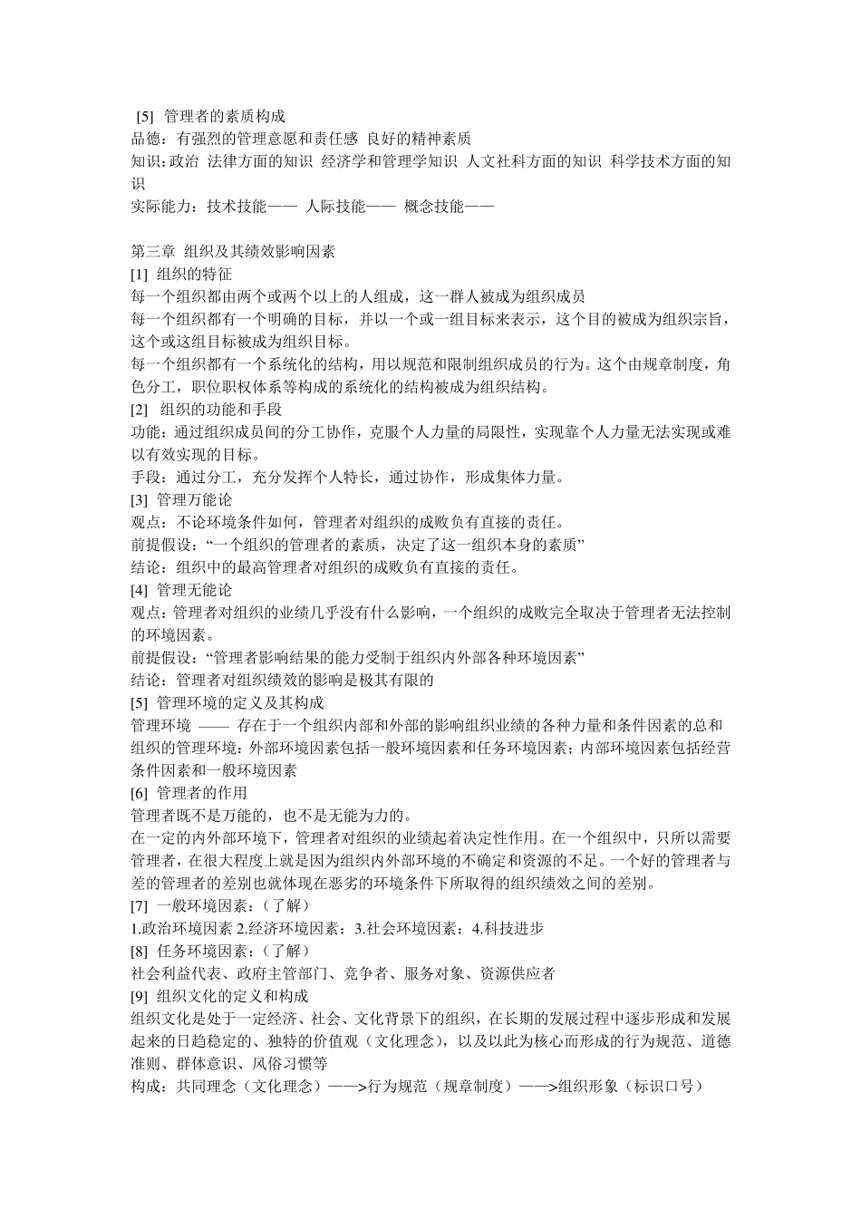 邢以群管理学第四版总复习资料(每章重难点)_第2页