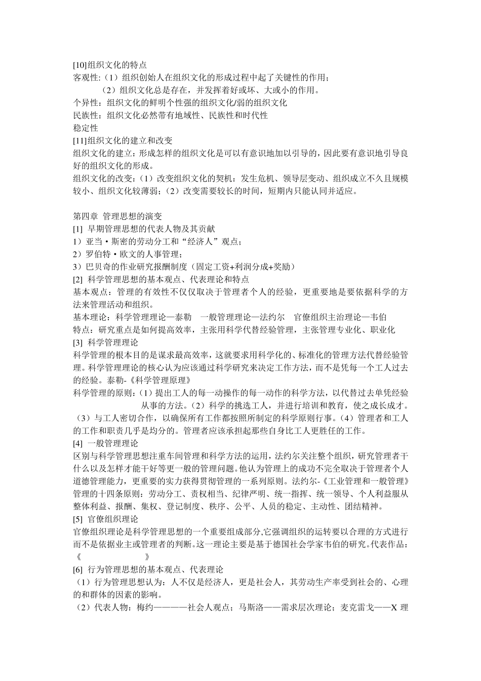 邢以群管理学第四版总复习资料(每章重难点)_第3页