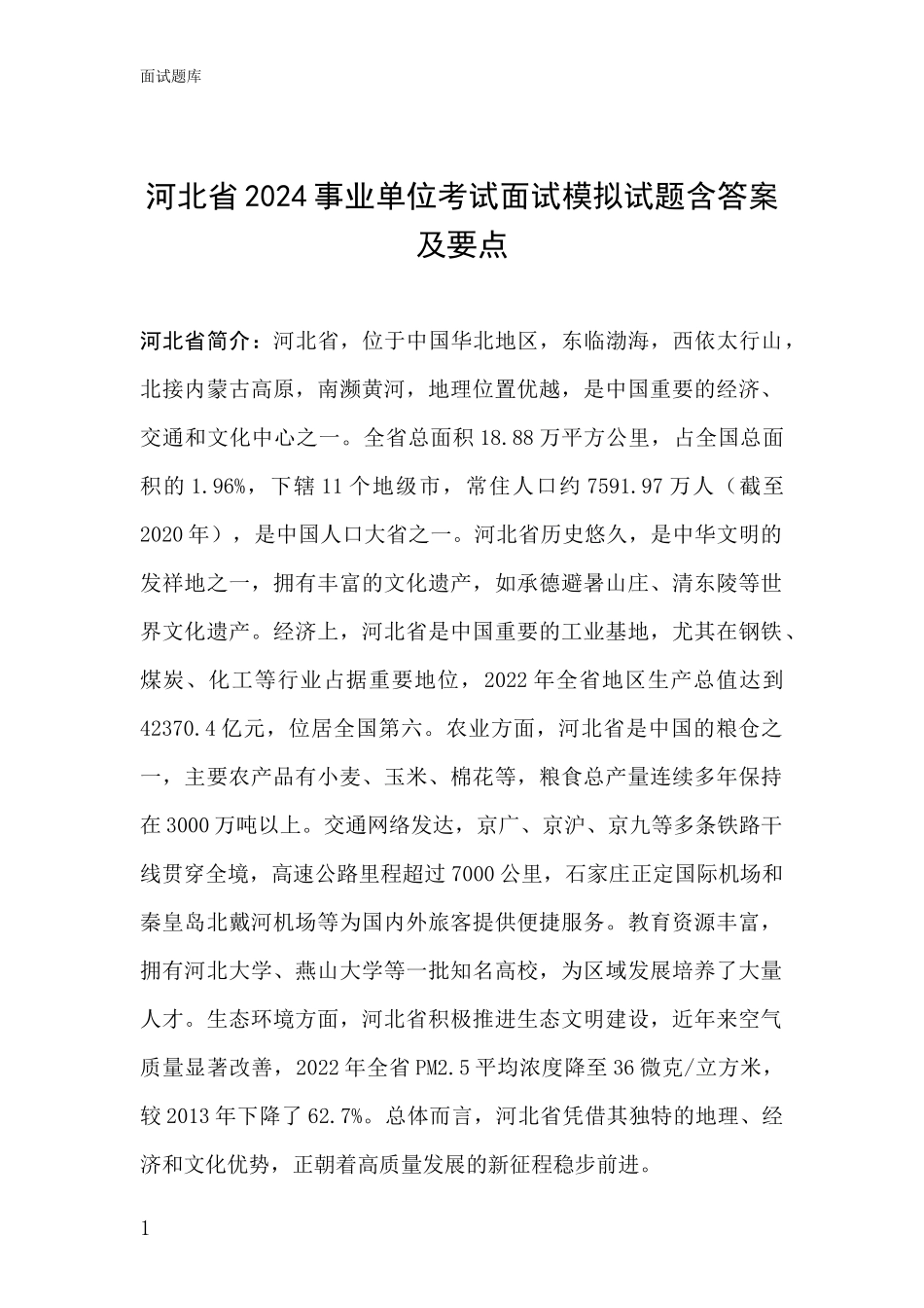 河北省2024事业单位考试面试模拟试题含答案及要点_第1页
