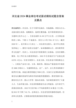 河北省2024事业单位考试面试模拟试题含答案及要点