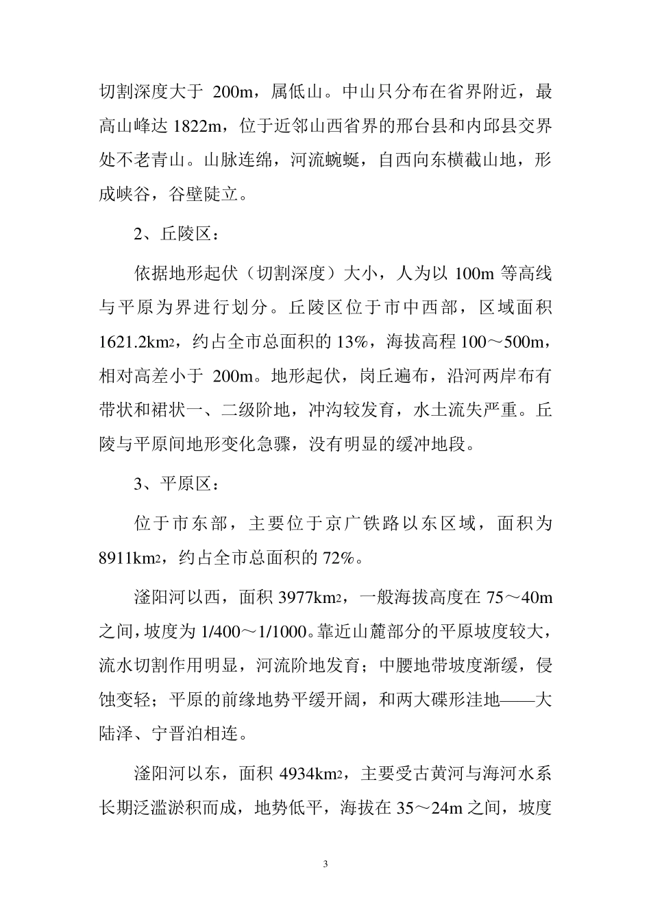 邢台市地理地质与环境_第3页