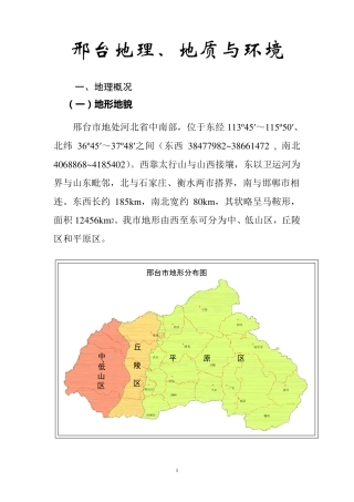 邢台市地理地质与环境