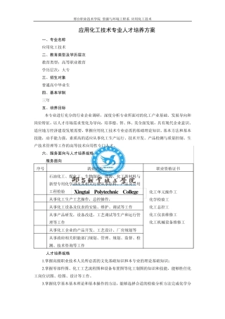 邢台职业技术学院应用化工技术专业人才培养方案