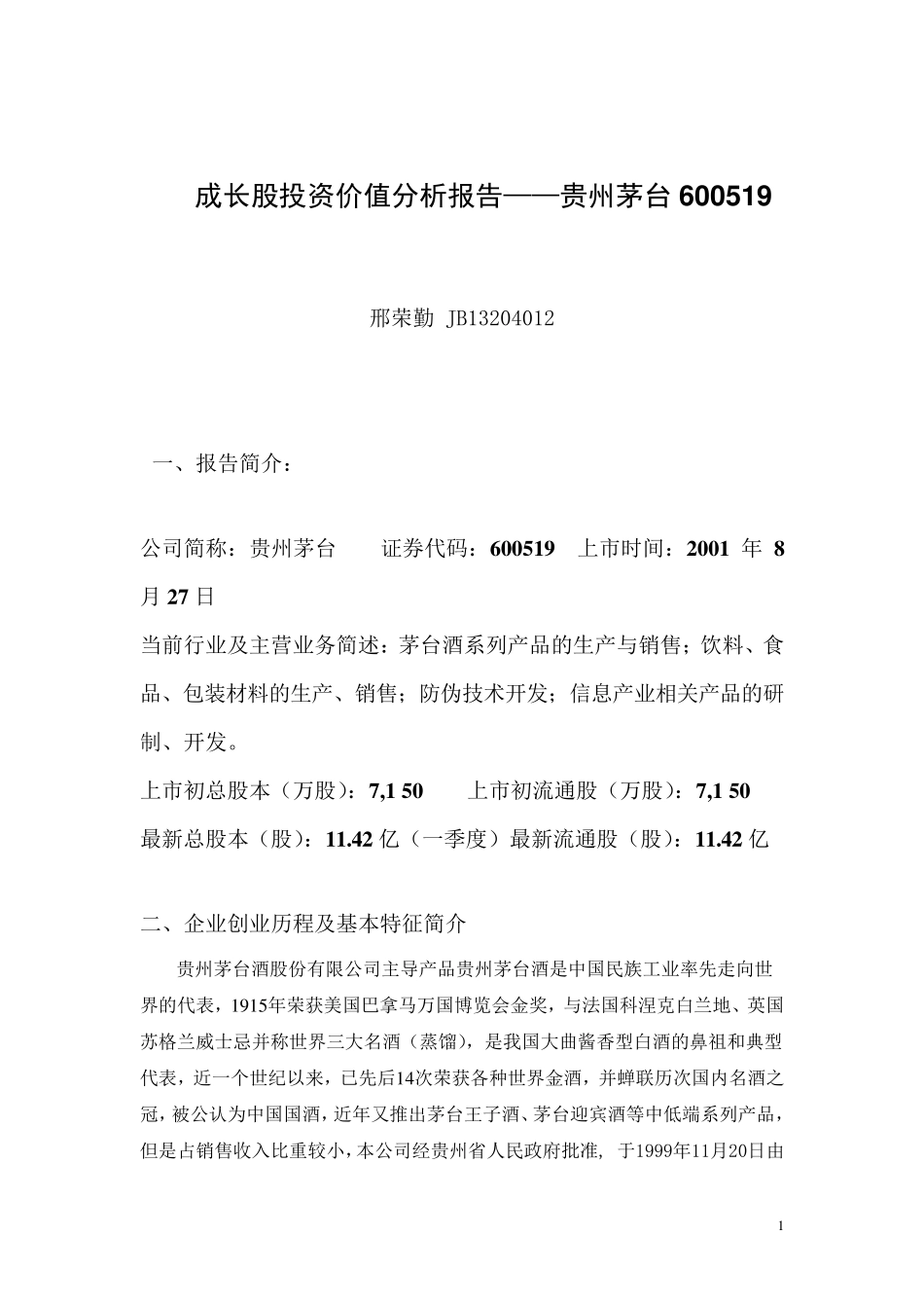 邢荣勤：贵州茅台(600519)价值投资分析报告_第1页