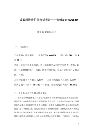 邢荣勤：贵州茅台(600519)价值投资分析报告